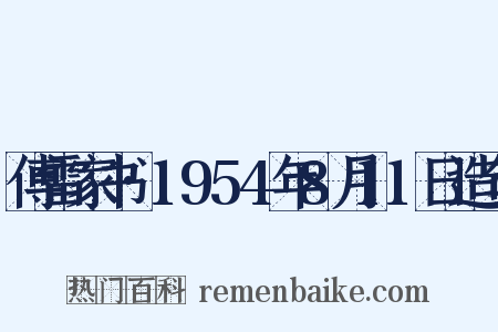 傅雷家书·1954年8月11日造句是什么意思的图片